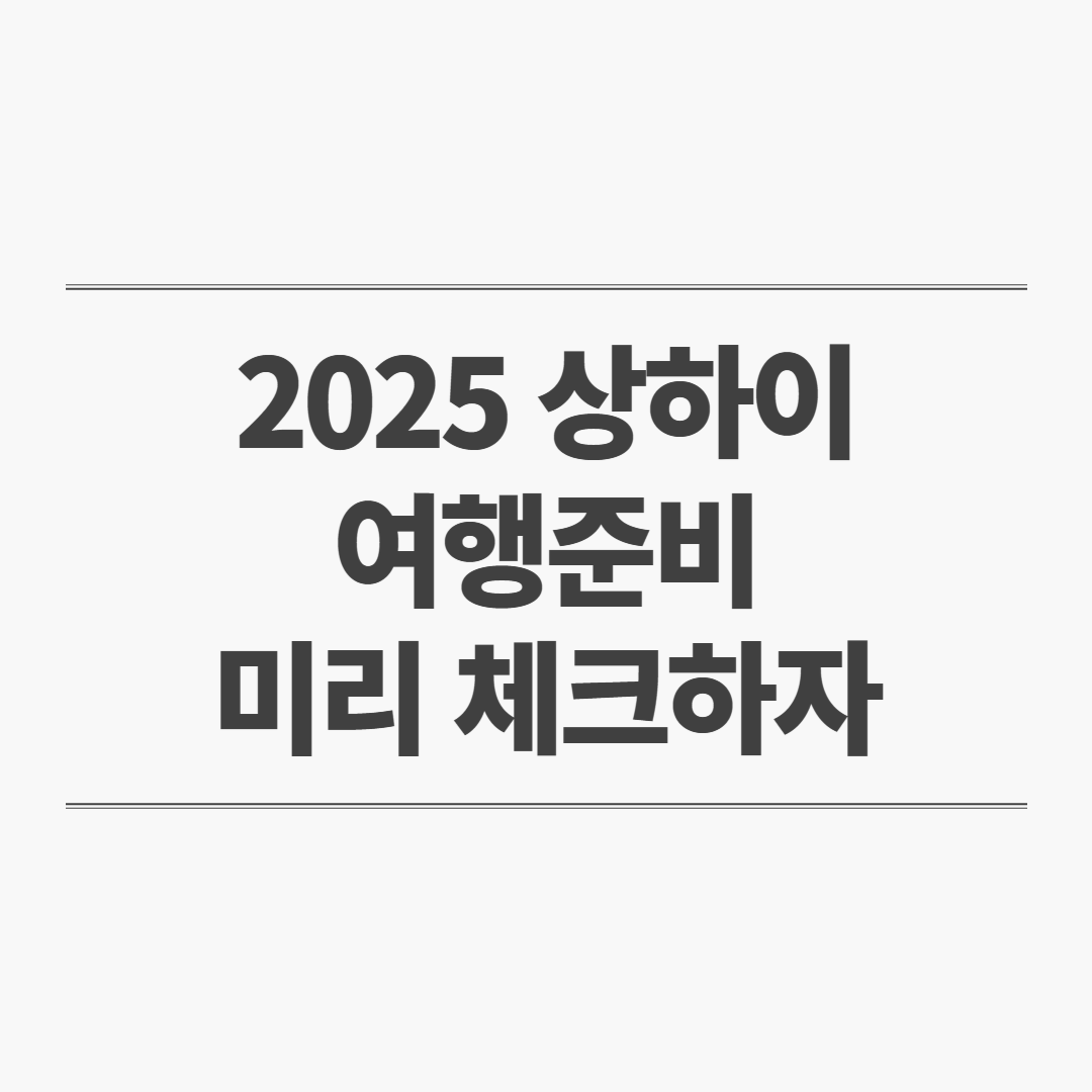 상하이 여행정보