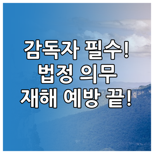 관리감독자 근로자 교육 법정 의무 이..