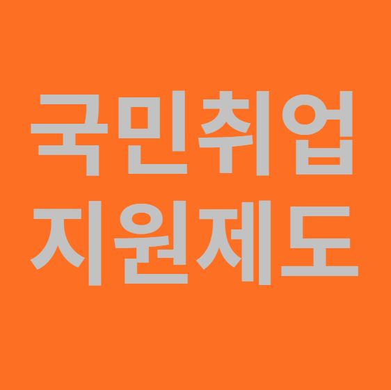 국민취업지원제도