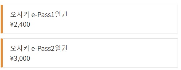 오사카-e패스-가격