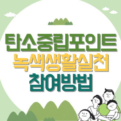 탄소중립포인트