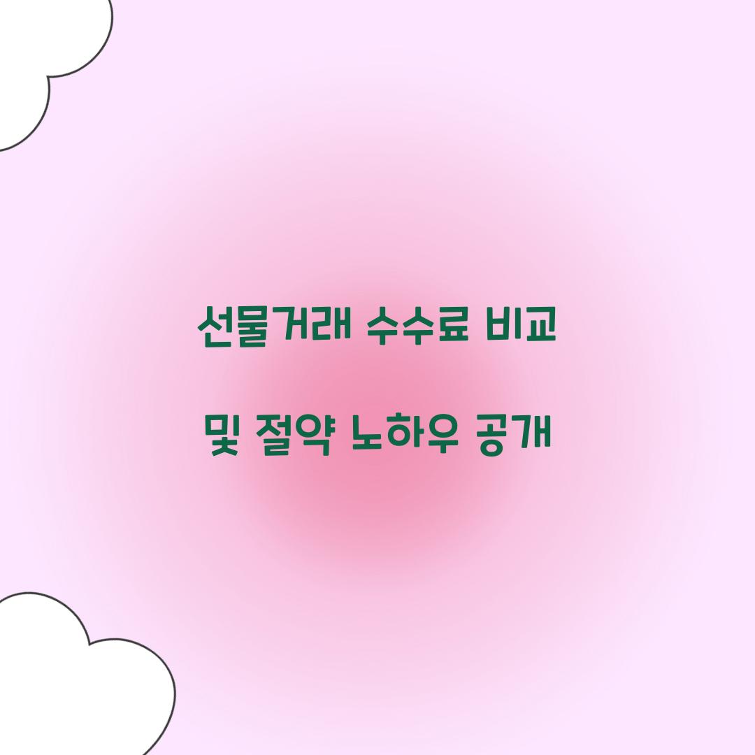 선물거래 수수료