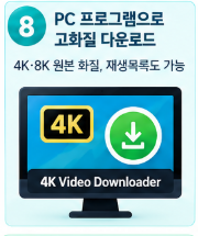 pc프로그램 고화질 다운로드 안내