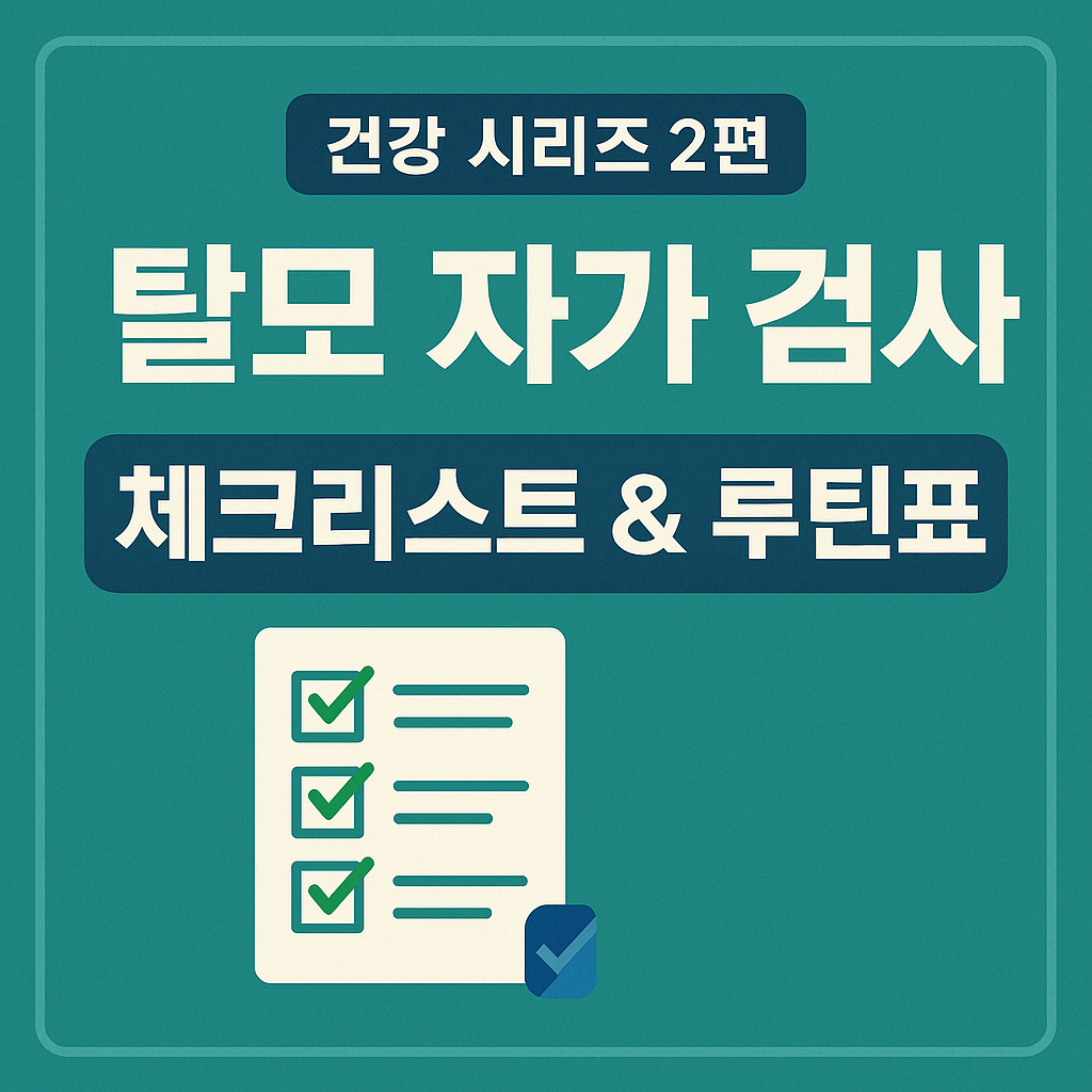 탈모 자가 검사 체크리스트 &amp; 루틴표
