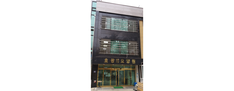 광명시 요양원