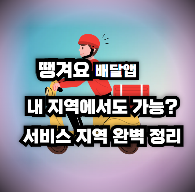 땡겨요 배달앱, 내 지역에서도 가능? 서비스 지역 완벽 정리