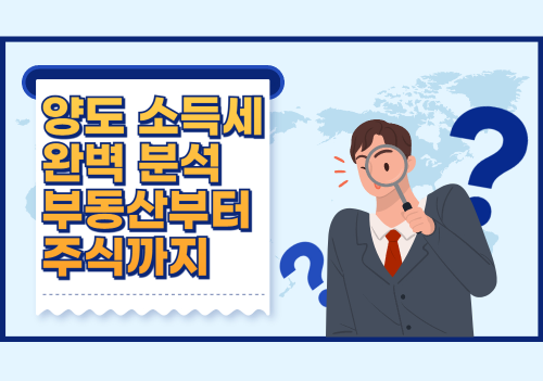 양도 소득세 완벽 분석: 부동산부터 주식까지 관련 사진