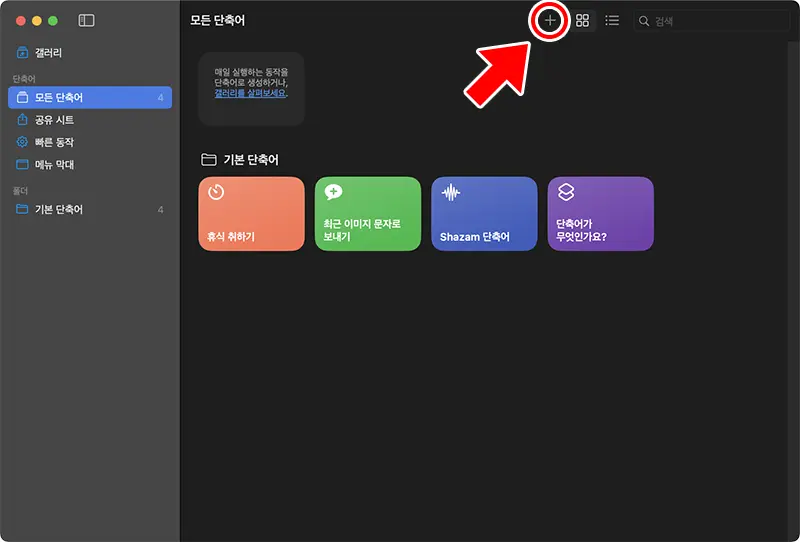 단축어앱 홈화면