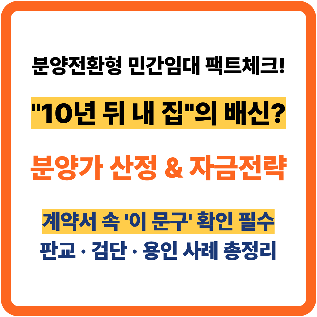 분양전환형 민간임대의 함정, 분양가 산정과 자금전략
