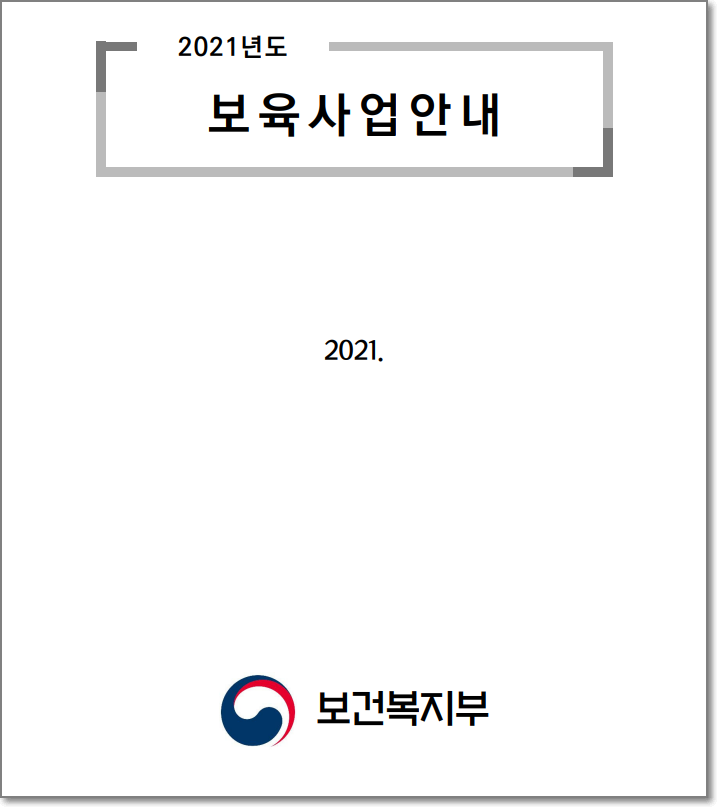 보육사업안내 첫장 이미지