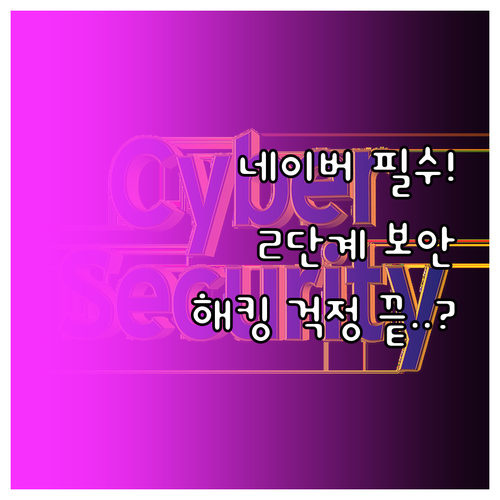 네이버 앱 푸시 알림 2단계 인증으로..