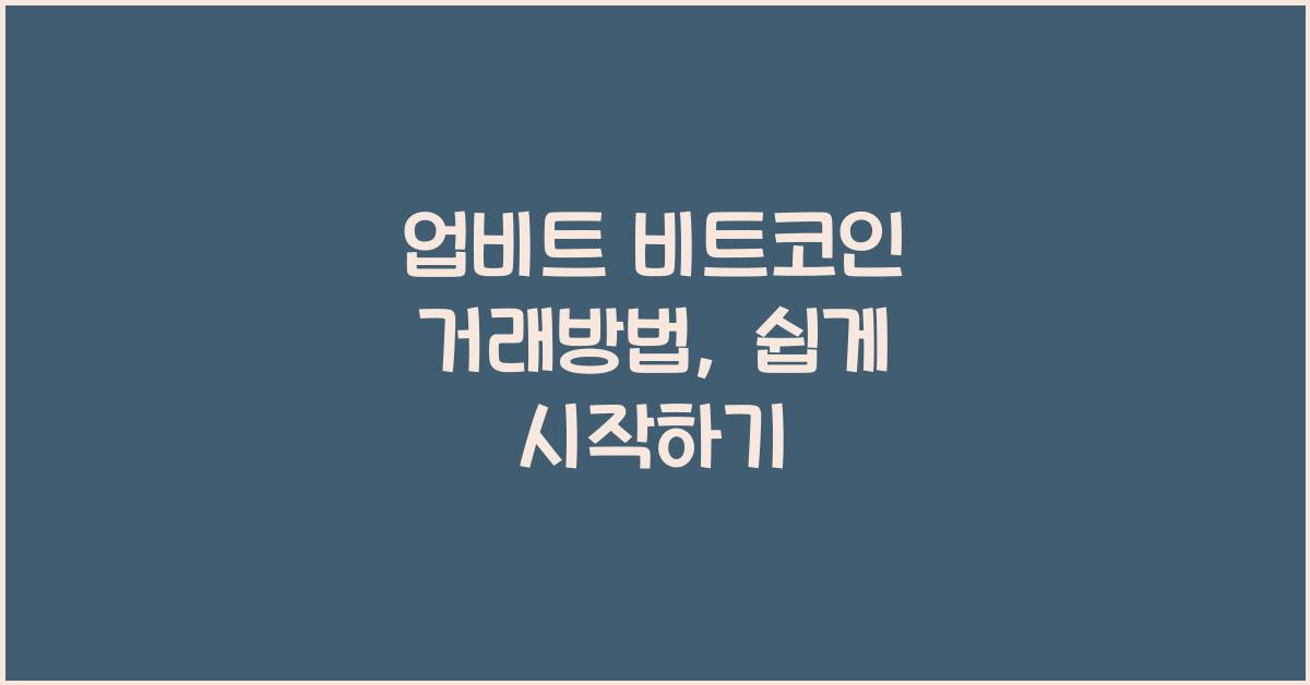 업비트 비트코인 거래방법