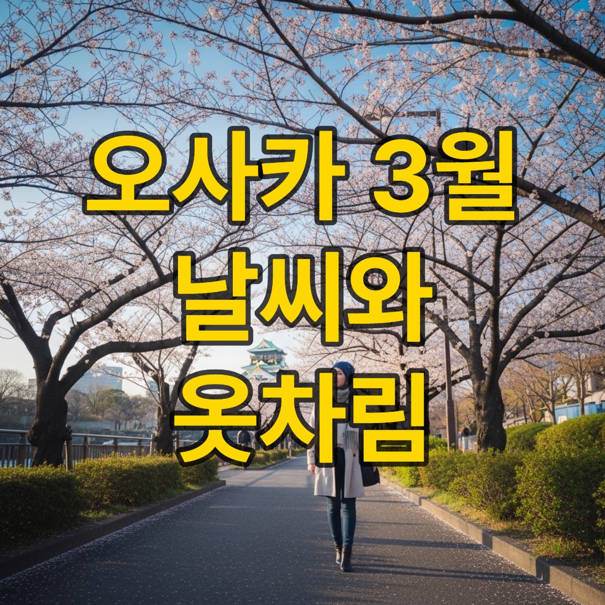 오사카 3월 날씨 알아보기