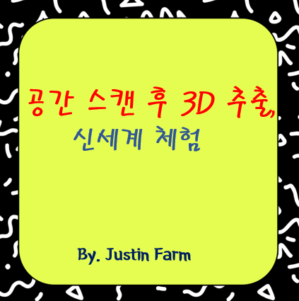 Luma AI로 공간을 스캔해 3D 오브젝트로 추출하는 전체 과정