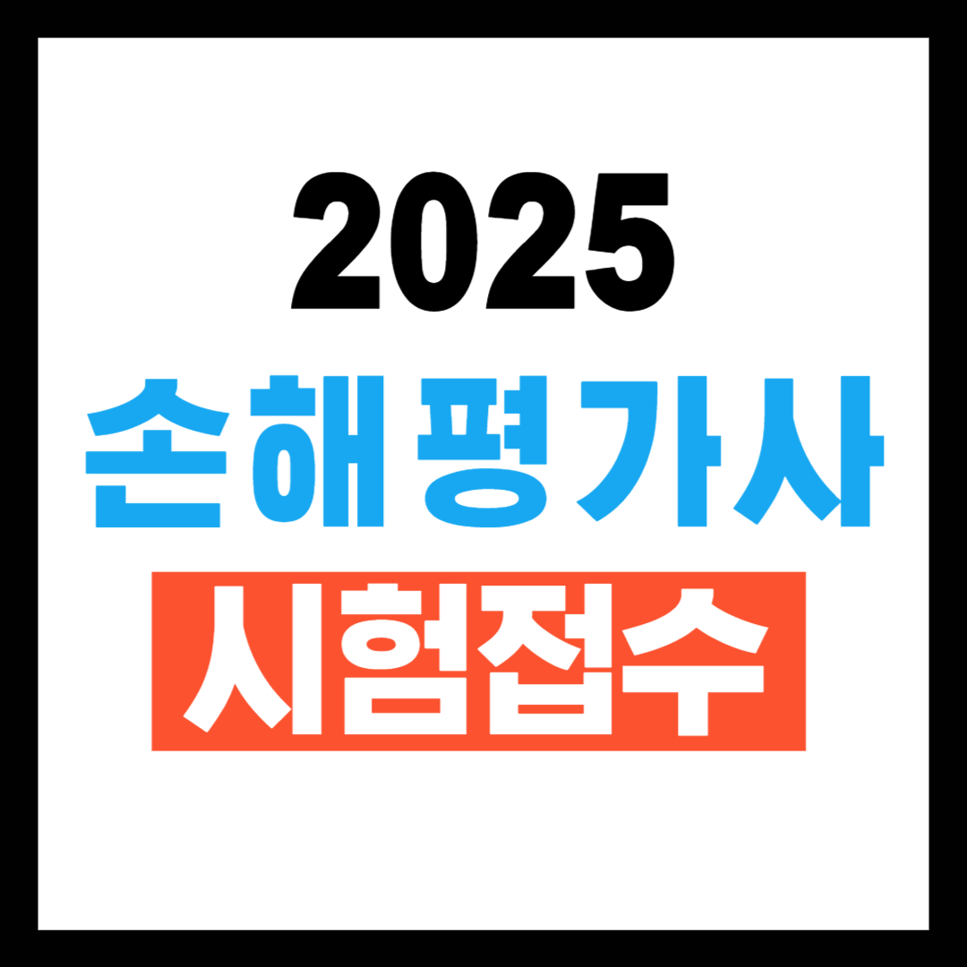 손해평가사 시험접수 방법