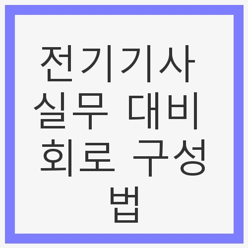 회로의 기초 이해