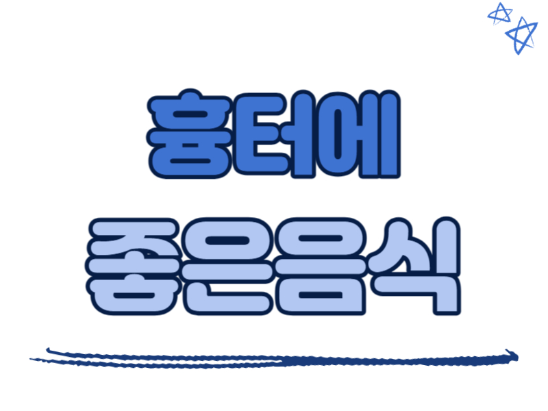 흉터에 좋은 음식