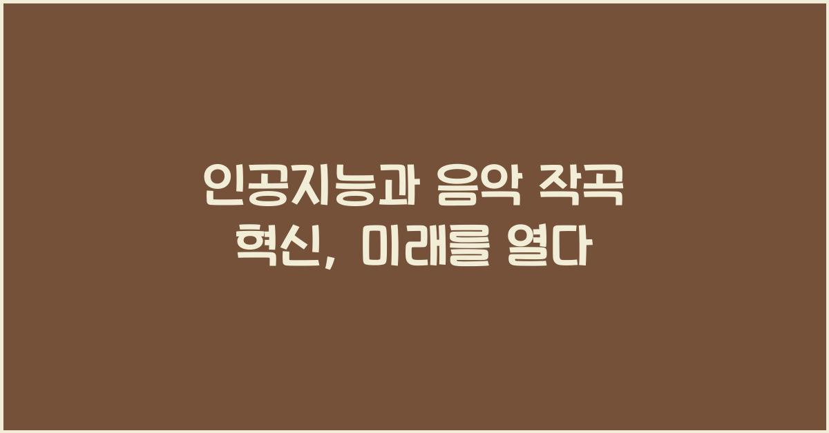 인공지능과 음악 작곡 혁신