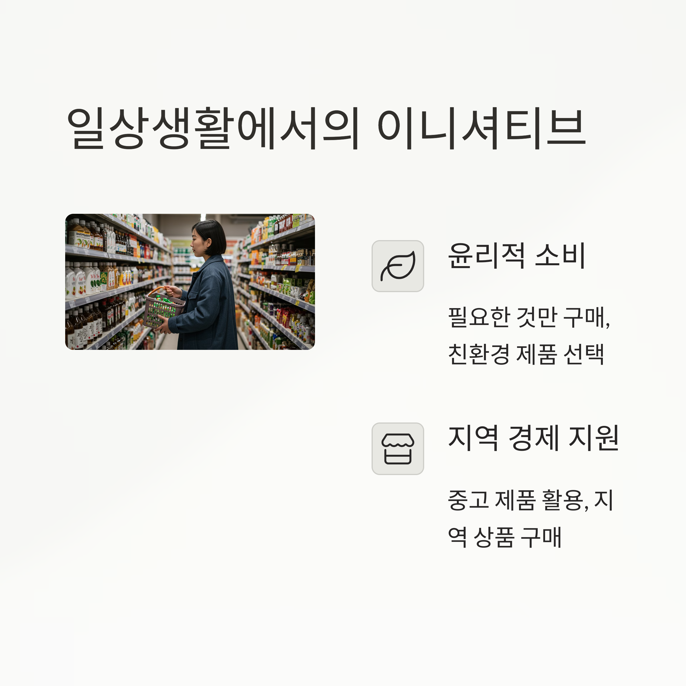 일상생활에서의 이니셔티브