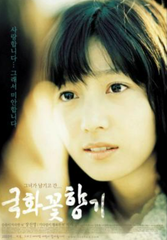 영화 <국화꽃 향기> 관련 사진