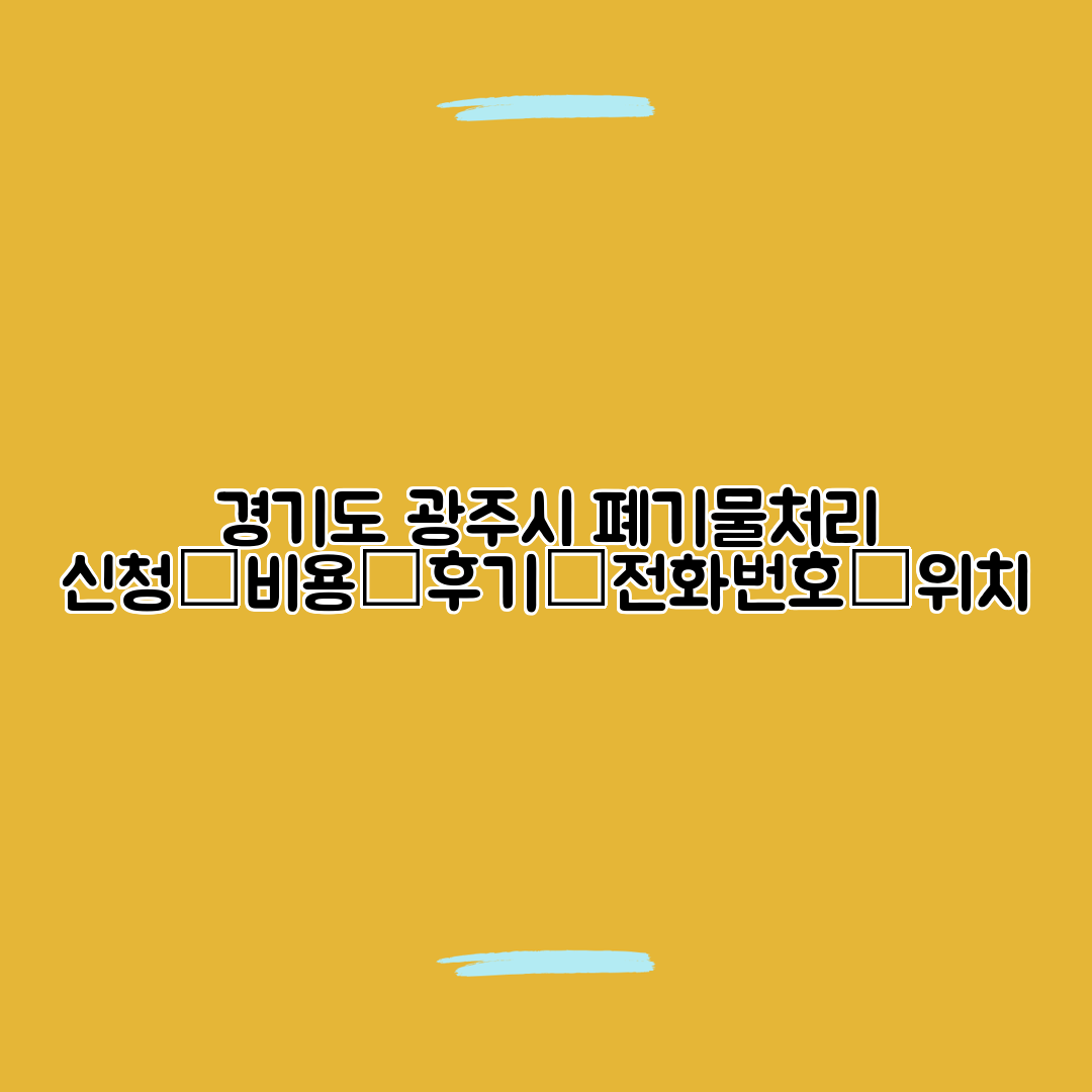 경기도 광주시 폐기물처리 신청┃비용┃후기┃전화번호┃위치