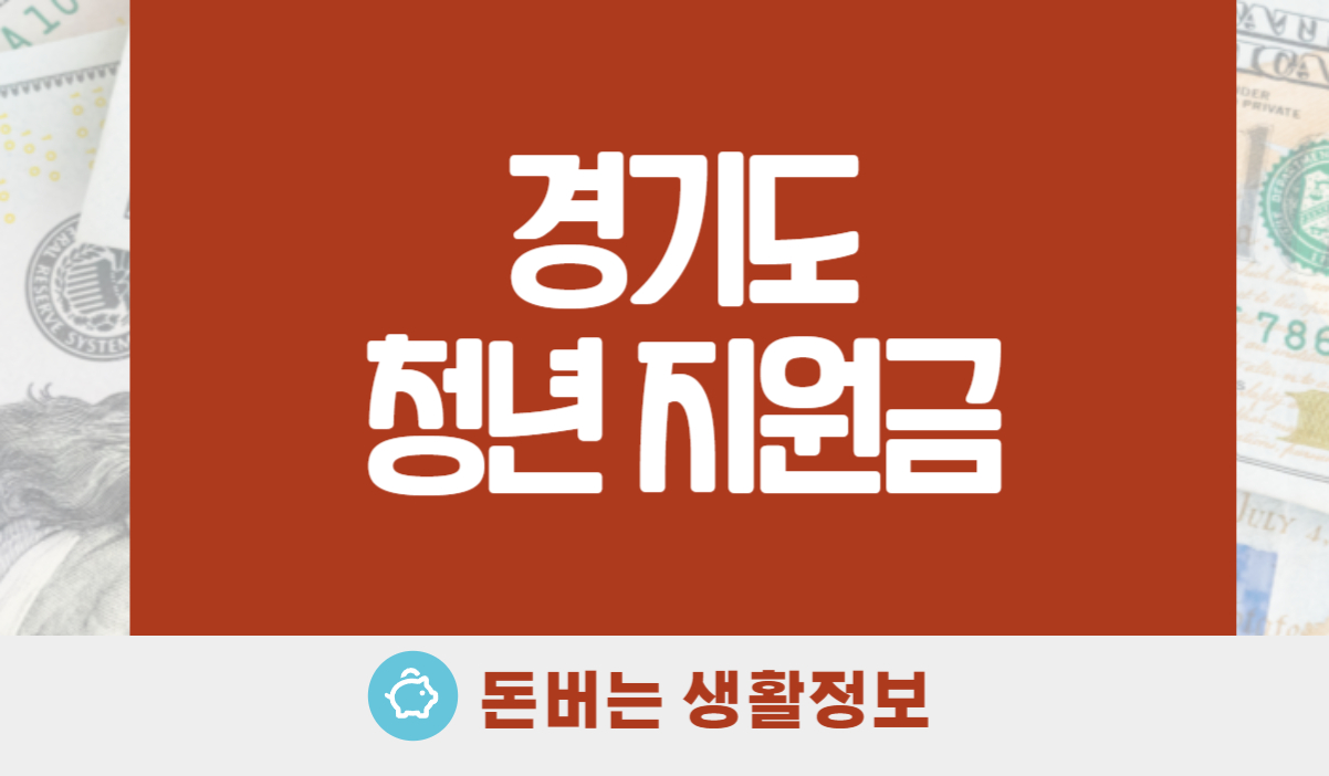 경기도 청년지원금