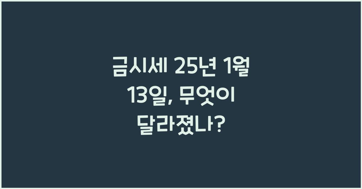 금시세 25년 1월 13일