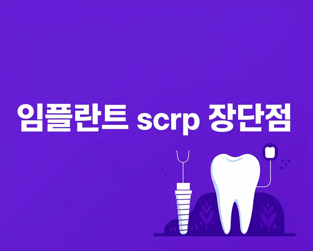 임플란트 SCRP 장단점