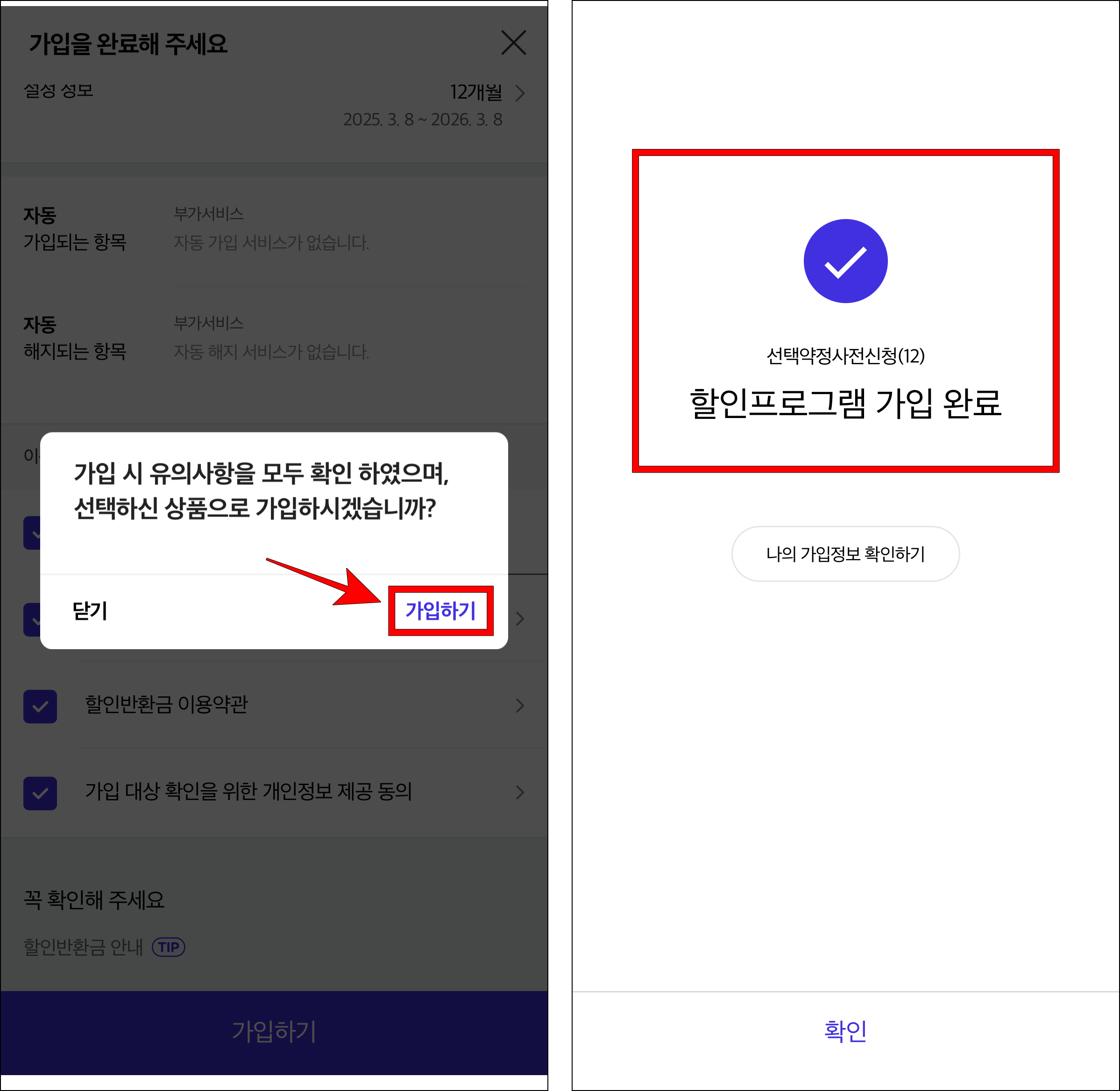 가입 안내의 '가입하기'를 선택하여 선택약정에 가입을 완료