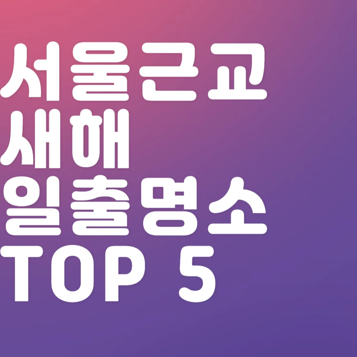 서울 새해 일출 명소