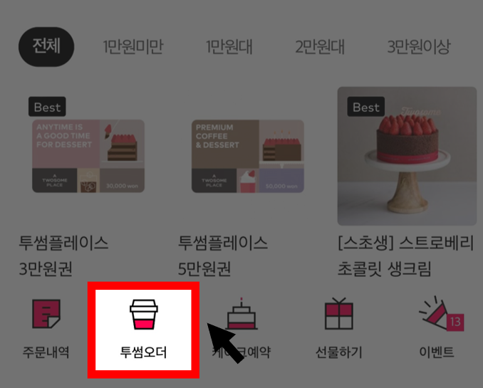 투썸플레이스 케이크 예약 방법 (주문하기)