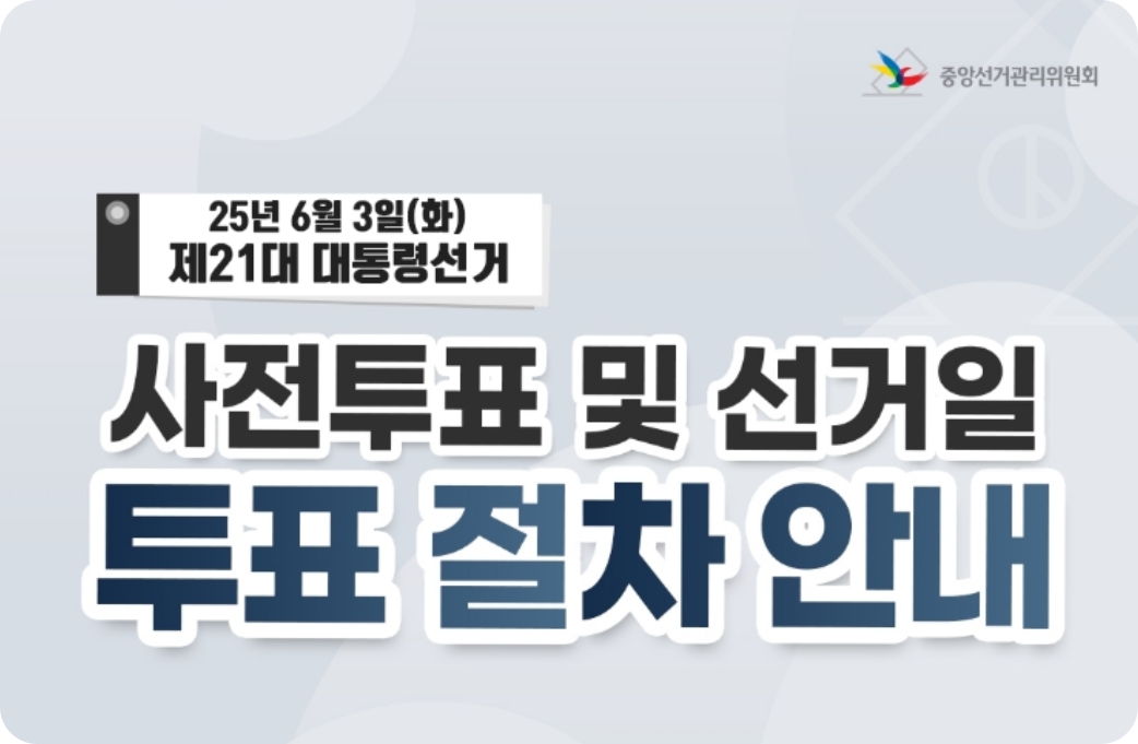 21대 대통령선거 필수 가이드｜사전투표소 당일투표소 위치찾기, 준비물 및 일정안내