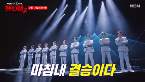 현역가왕2 결승진출자 및 심사위원 총정리