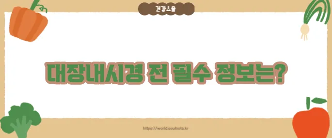 대장내시경 전 음식주의사항 (+피해야 할 식품)