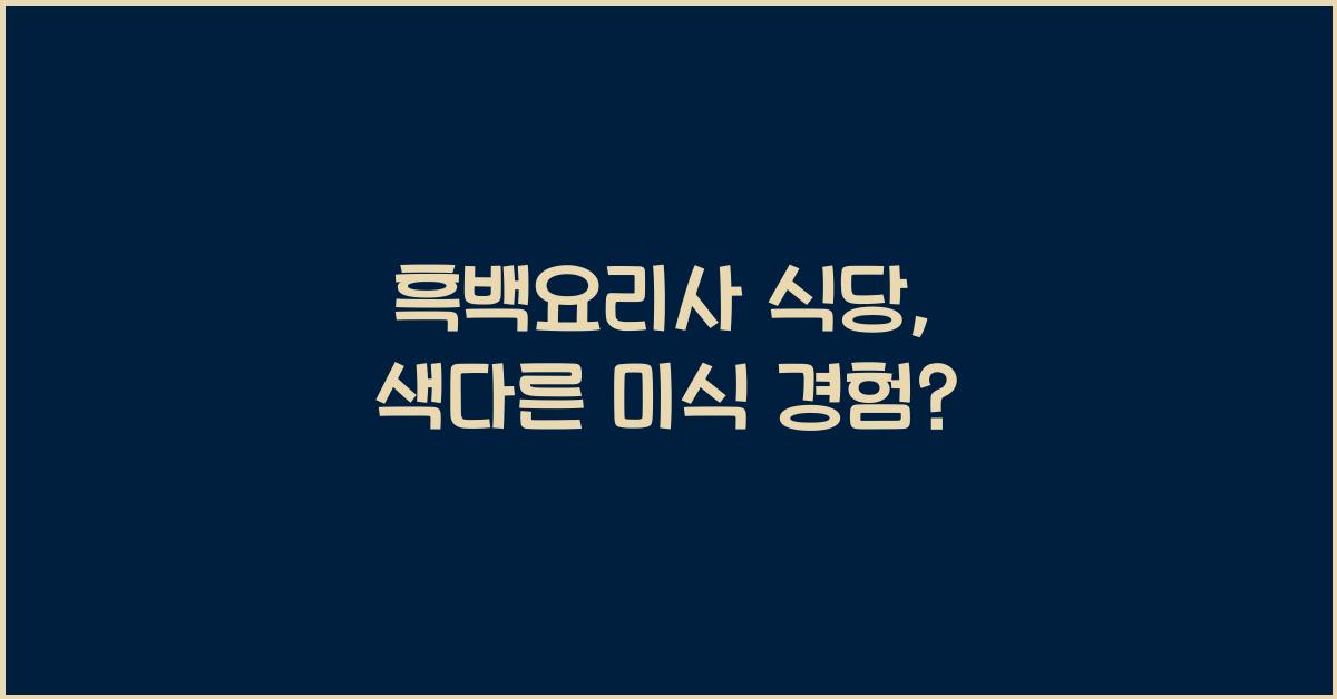 흑백요리사 식당