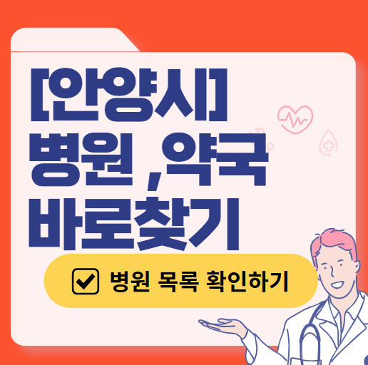 안양시 주말 일요일 진료 산부인과 목록 ❘ 토요일 주말 공휴일 야간 문 여는 병원 리스트