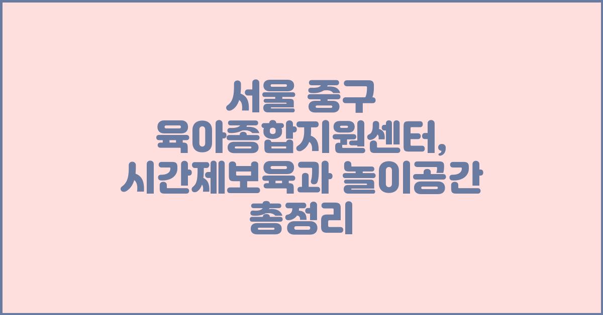 서울 중구 육아종합지원센터