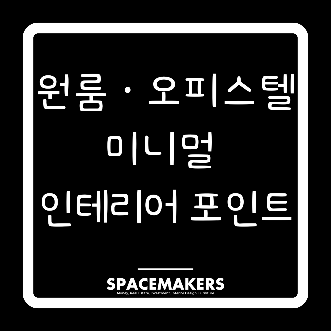 원룸,오피스텔 미니멀 인테리어 포인트