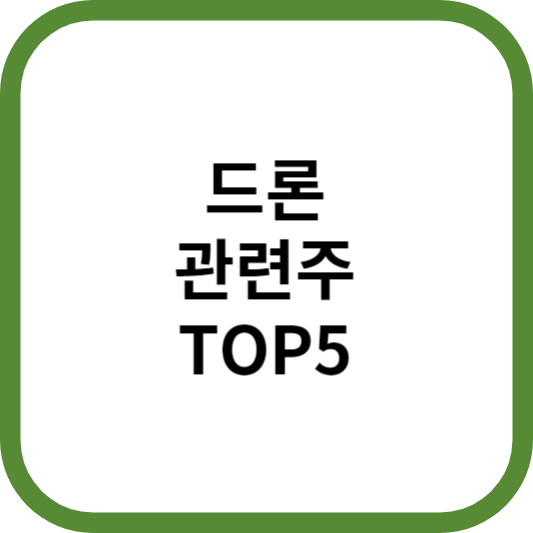 드론관련주대장주수혜주TOP5_썸네일