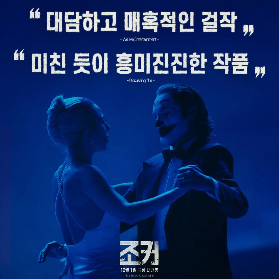 영화 &lt;조커2 : 폴리 아 되&gt; 등장인물 예매 개봉이벤트안내