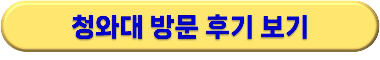 청와대 관람