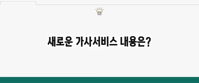 서울형 가사서비스에 대해 자세히 알아보세요!
