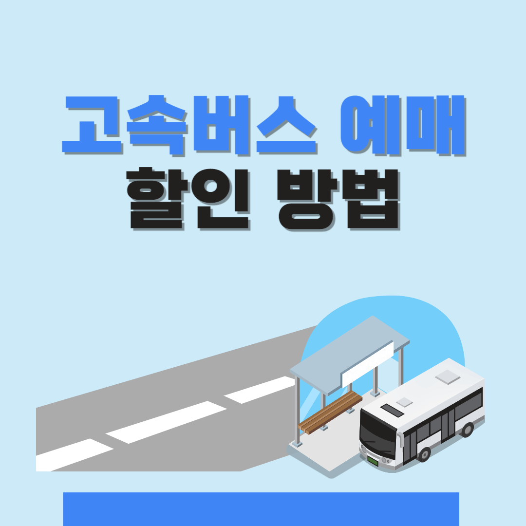 고속버스 예매 사이트 할인방법