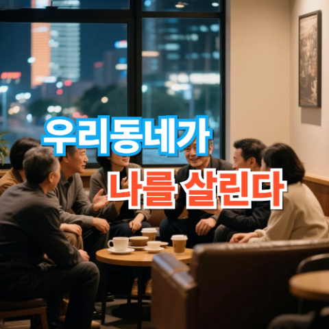 지역 모임으로 외로움 탈출