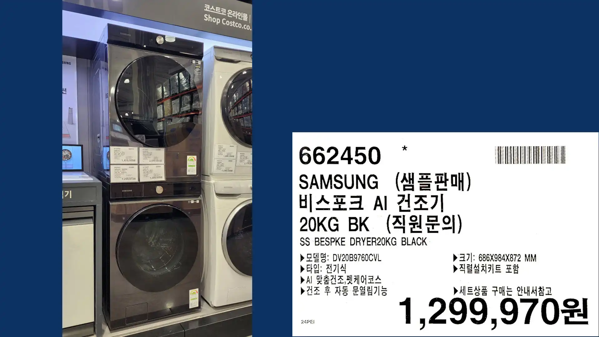 SAMSUNG (샘플판매)
비스포크 AI 건조기
20KG BK (직원문의)
SS BESPKE DRYER20KG BLACK
▶ 모델명: DV20B9760CVL
▶타입: 전기식
▶AI 맞춤건조,펫케어코스
▶ 건조 후 자동 문열림기능
▶크기: 686X984X872 MM
▶직렬설치키트 포함
▶세트상품 구매는 안내서참고
1,299,970원