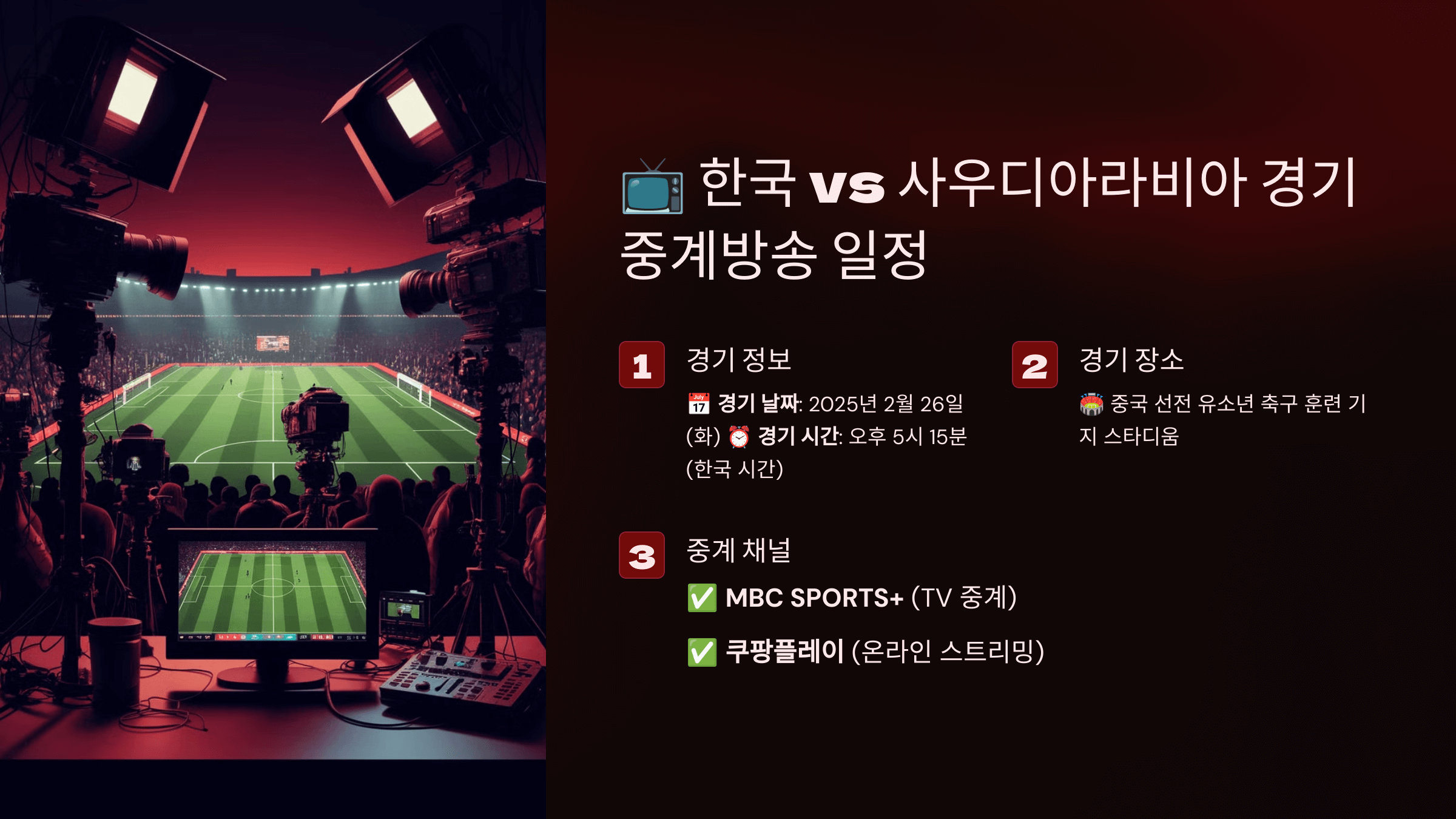 U-20 아시안컵 한국 사우디아라비아 경기 중계방송, 라인업