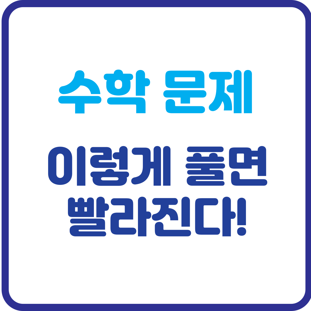 수학 문제, 이렇게 풀면 빨라진다! 효율적인 문제풀이 전략