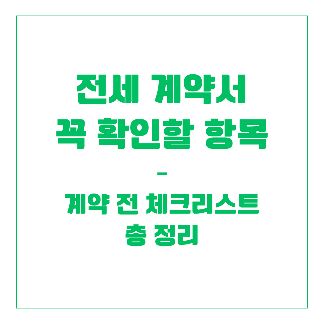 전세 계약서 꼭 확인할 항목 &ndash; 계약 전 체크리스트 총 정리