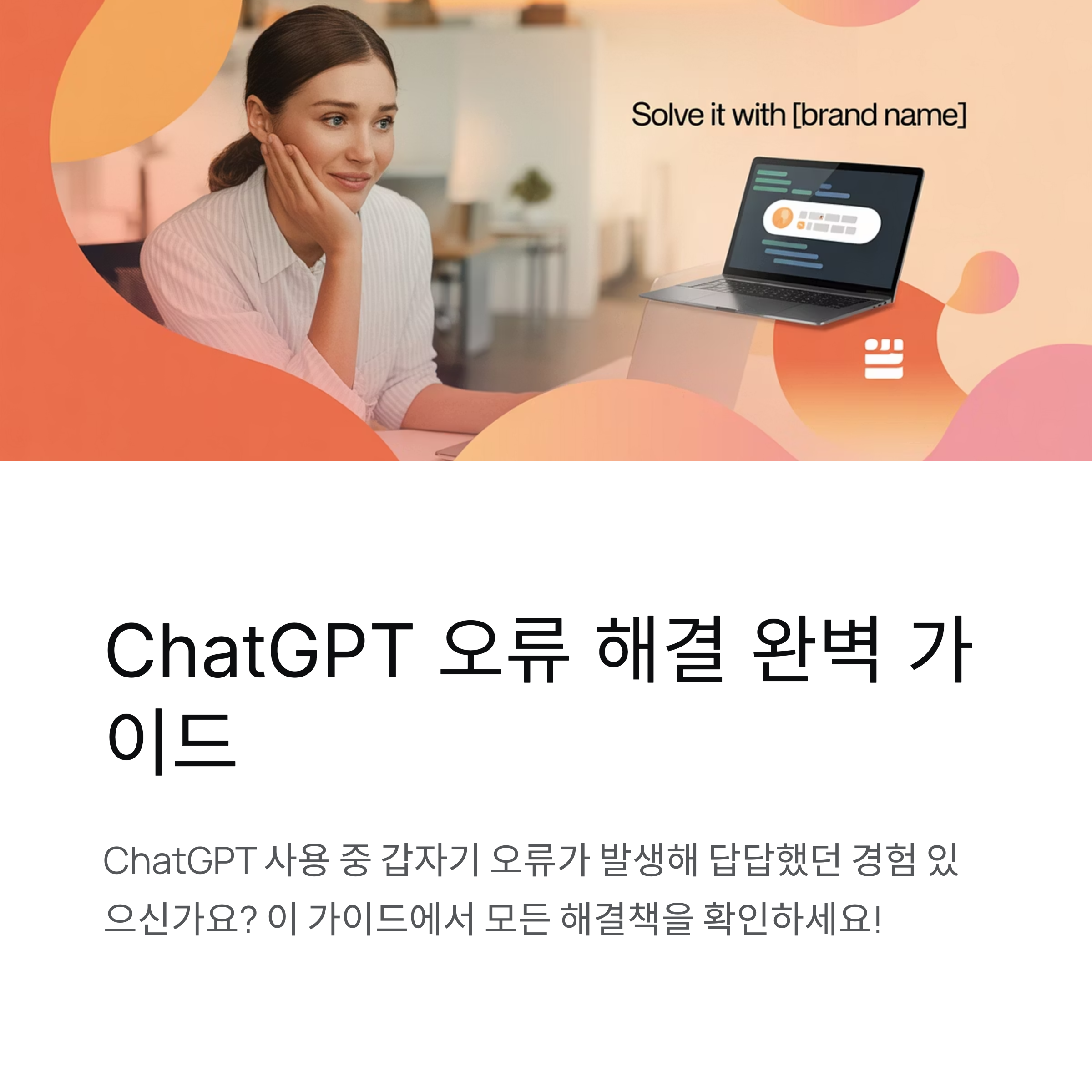 ChatGPT 오류 해결 완벽 가이드