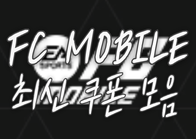 FC-MOBILE-최신-쿠폰-모음